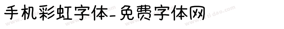 手机彩虹字体字体转换