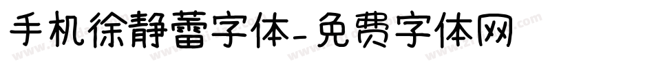 手机徐静蕾字体字体转换