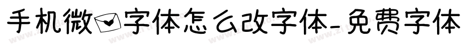 手机微信字体怎么改字体字体转换