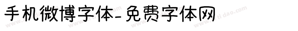 手机微博字体字体转换