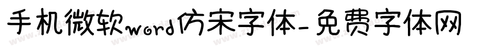 手机微软word仿宋字体字体转换