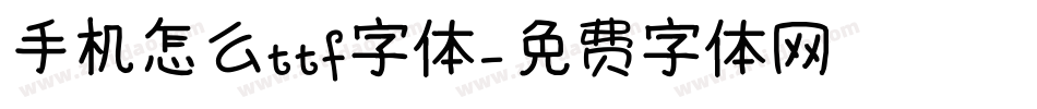 手机怎么ttf字体字体转换