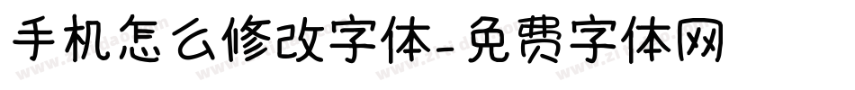 手机怎么修改字体字体转换