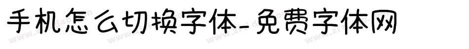 手机怎么切换字体字体转换