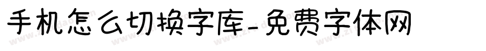 手机怎么切换字库字体转换