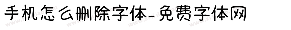 手机怎么删除字体字体转换