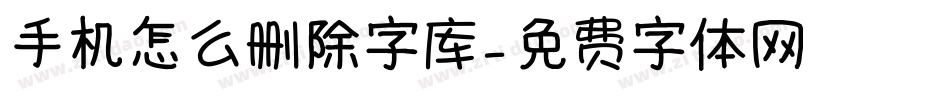 手机怎么删除字库字体转换