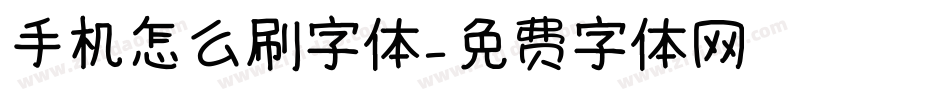 手机怎么刷字体字体转换