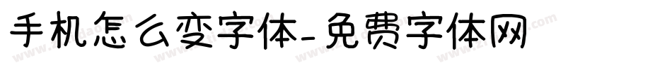 手机怎么变字体字体转换