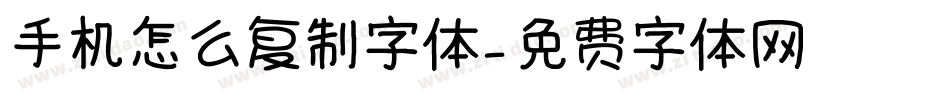 手机怎么复制字体字体转换