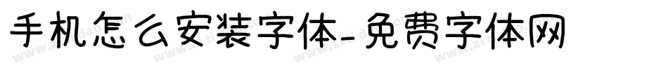 手机怎么安装字体字体转换