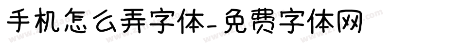 手机怎么弄字体字体转换