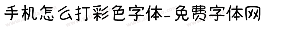手机怎么打彩色字体字体转换