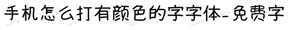 手机怎么打有颜色的字字体字体转换
