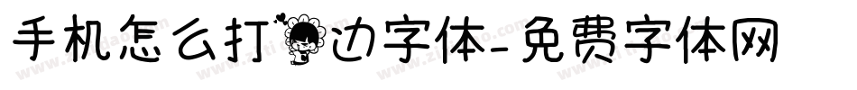 手机怎么打花边字体字体转换
