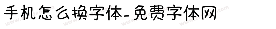 手机怎么换字体字体转换