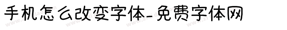手机怎么改变字体字体转换
