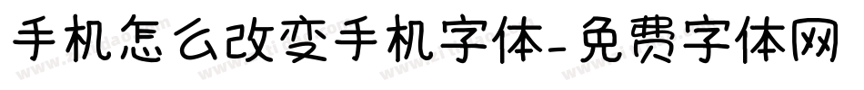 手机怎么改变手机字体字体转换