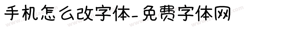 手机怎么改字体字体转换