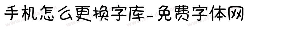 手机怎么更换字库字体转换