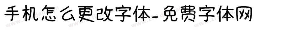 手机怎么更改字体字体转换