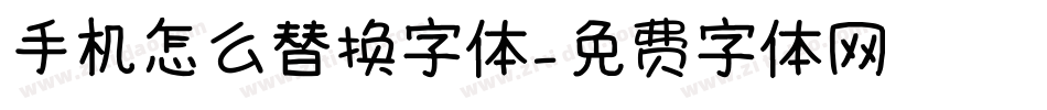 手机怎么替换字体字体转换
