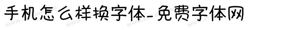 手机怎么样换字体字体转换