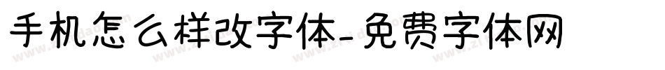 手机怎么样改字体字体转换