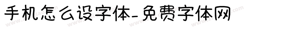 手机怎么设字体字体转换
