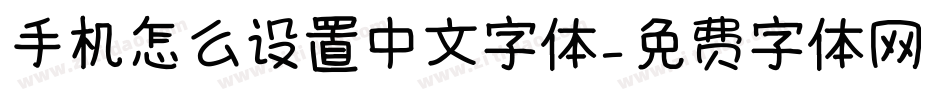 手机怎么设置中文字体字体转换
