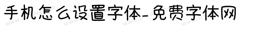 手机怎么设置字体字体转换