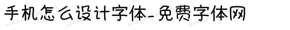 手机怎么设计字体字体转换