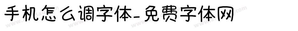手机怎么调字体字体转换