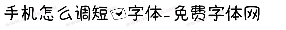 手机怎么调短信字体字体转换