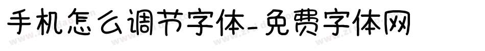 手机怎么调节字体字体转换