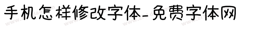 手机怎样修改字体字体转换