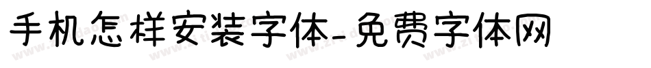 手机怎样安装字体字体转换