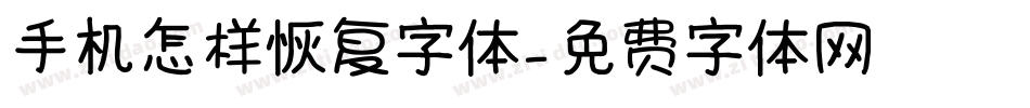 手机怎样恢复字体字体转换