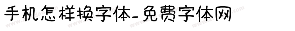 手机怎样换字体字体转换