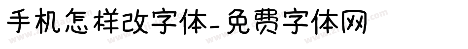 手机怎样改字体字体转换