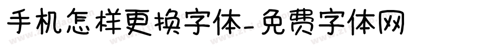 手机怎样更换字体字体转换