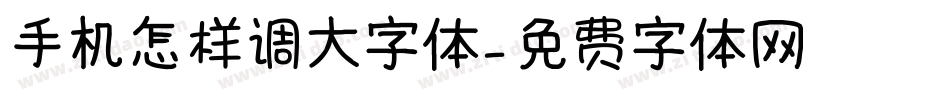手机怎样调大字体字体转换