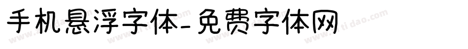手机悬浮字体字体转换