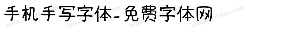 手机手写字体字体转换