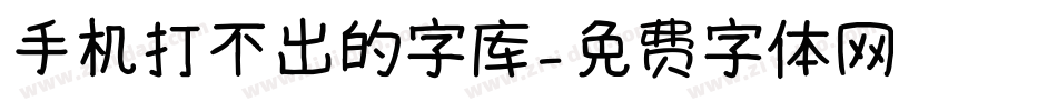 手机打不出的字库字体转换