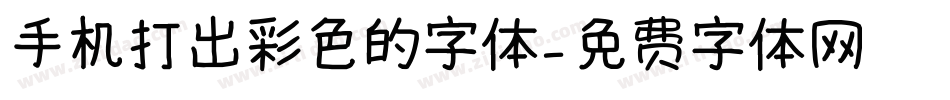手机打出彩色的字体字体转换