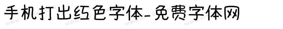 手机打出红色字体字体转换