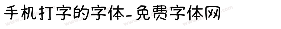 手机打字的字体字体转换