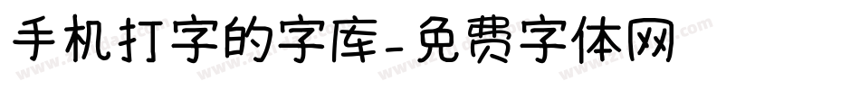 手机打字的字库字体转换