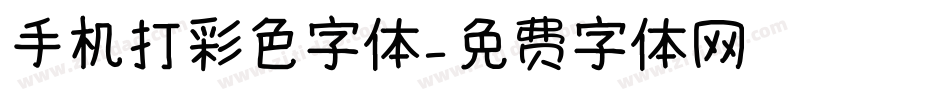 手机打彩色字体字体转换